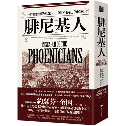 腓尼基人：一群被發明的祖先、一個「不存在」的民族