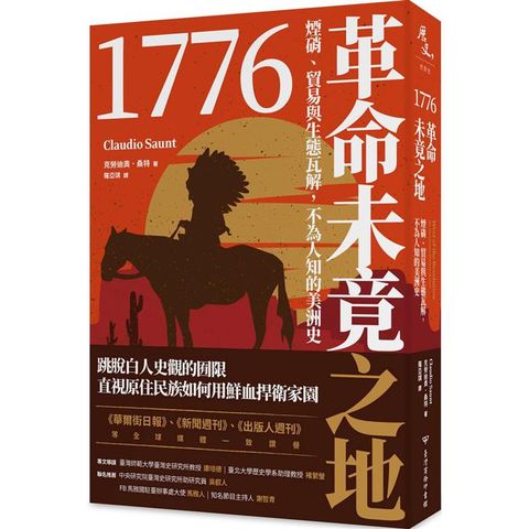 1776革命未竟之地：煙硝、貿易與生態瓦解，不為人知的美洲史
