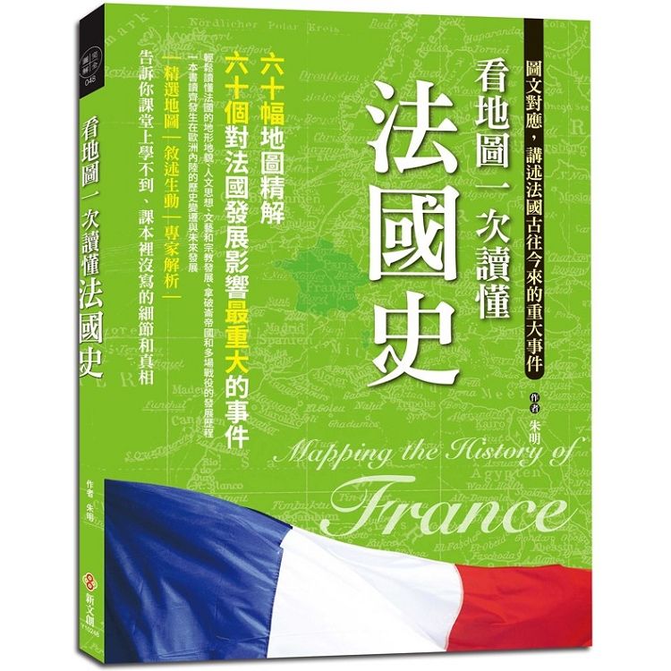  看地圖一次讀懂法國史：64幅地圖精解，60個對法國發展影響最重大