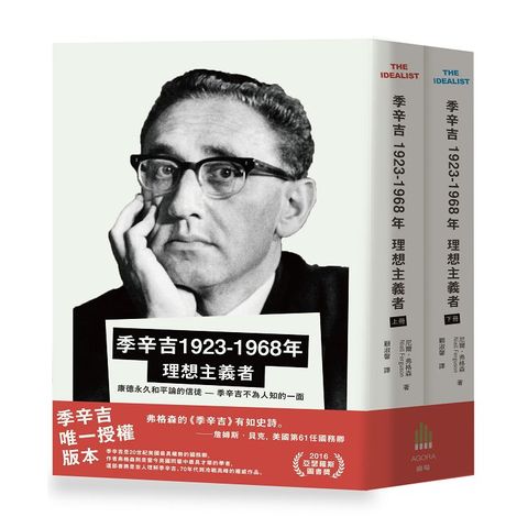 季辛吉 1923－1968年 理想主義者