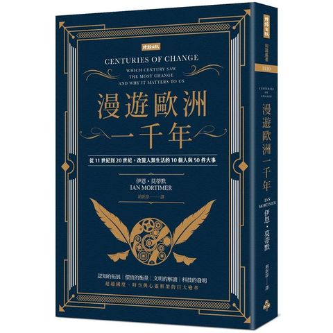 漫遊歐洲一千年：從11世紀到20世紀，改變人類生活的10個人與50件大事（暢銷經典版）