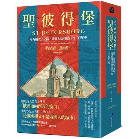 聖彼得堡：權力和欲望交織、殘暴與屠殺橫行的三百年史
