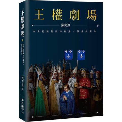 王權劇場：中世紀法蘭西的慶典、儀式與權力