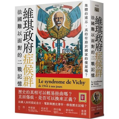 維琪政府症候群：法國難以面對的二戰記憶