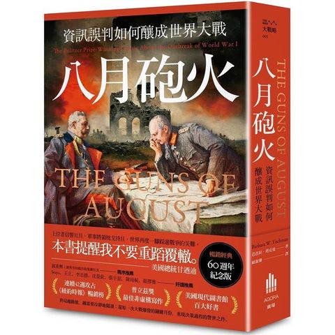 八月砲火：資訊誤判如何釀成世界大戰【暢銷經典60週年紀念版】