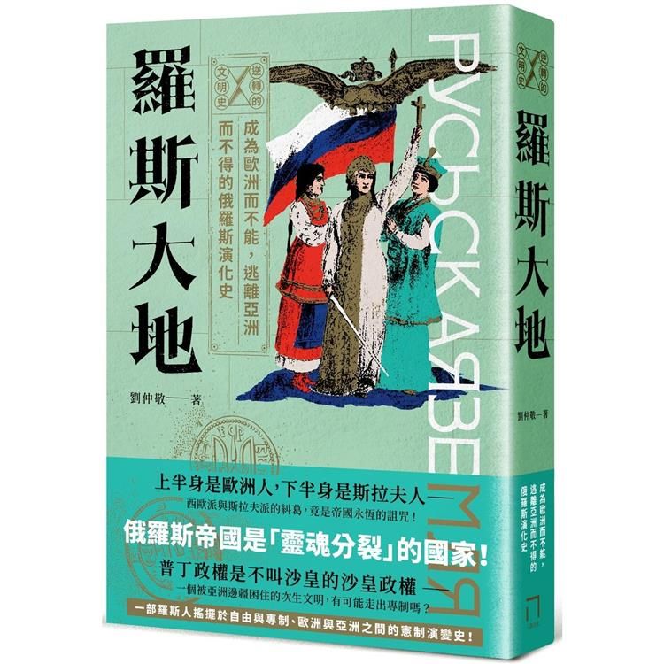  逆轉的文明史：羅斯大地－成為歐洲而不能，逃離亞洲而不得的俄羅斯演化史