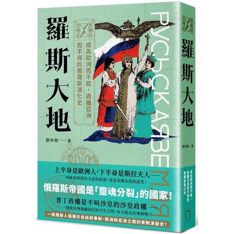 逆轉的文明史：羅斯大地－成為歐洲而不能，逃離亞洲而不得的俄羅斯演化史