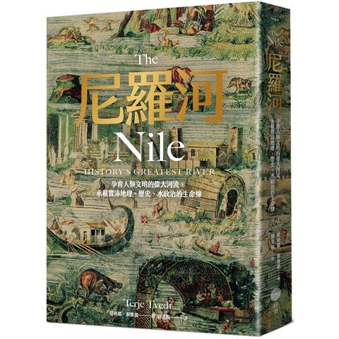 尼羅河：孕育人類文明的偉大河流，承載豐沛地理、歷史、水政治的生命線