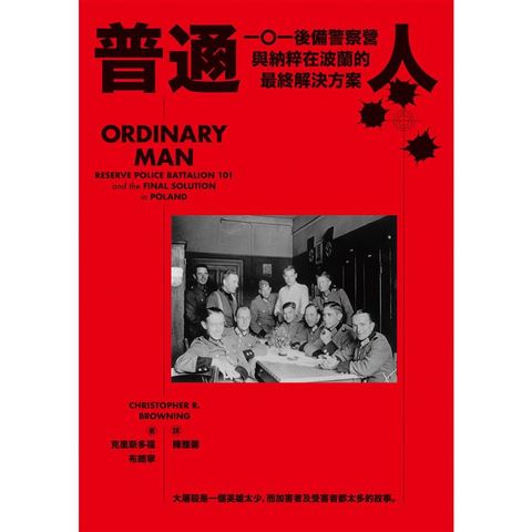 普通人：一○一後備警察營與納粹在波蘭的最終解決方案