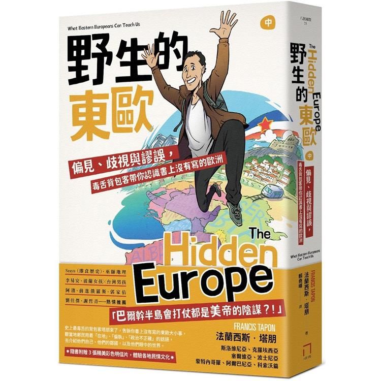  野生的東歐：偏見、歧視與謬誤，毒舌背包客帶你認識書上沒有寫的歐洲（中冊）