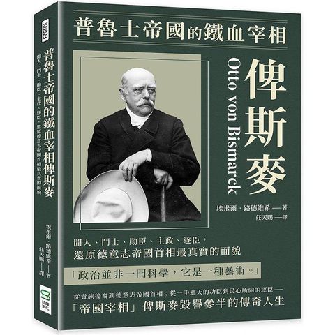 普魯士帝國的鐵血宰相俾斯麥：閒人、鬥士、勛臣、主政、逐臣，還原德意志帝國首相最真實的面貌