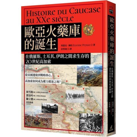 歐亞火藥庫的誕生：在俄羅斯、土耳其、伊朗之間求生存的20世紀高加索