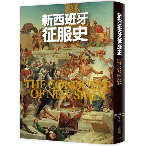 新西班牙征服史