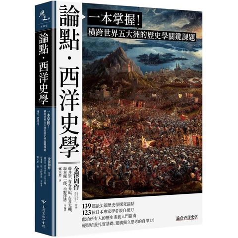 論點.西洋史學：一本掌握！橫跨世界五大洲的歷史學關鍵課題