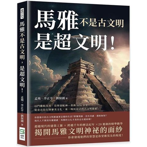 馬雅不是古文明，是超文明！以鬥雞眼為美、崇拜羽蛇神、貴族SPA享受……從食衣住行到審美文化，來一場沉浸式的古文明探索