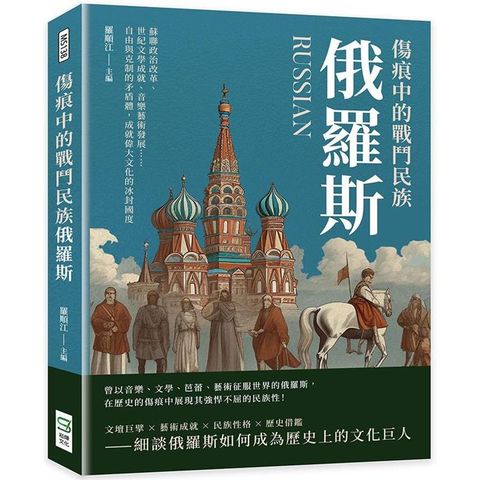 傷痕中的戰鬥民族俄羅斯：蘇聯政治改革、世紀文學成就、音樂藝術發展……自由與克制的矛盾體，成就偉大文化