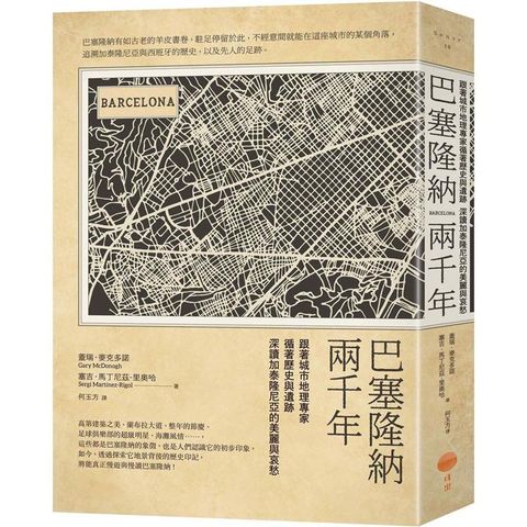 巴塞隆納兩千年(二版)：跟著城市地理專家循著歷史與遺跡，深讀加泰隆尼亞的美麗與哀愁