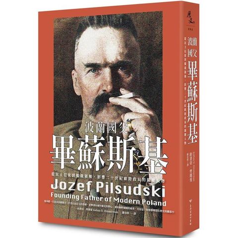 波蘭國父畢蘇斯基：從民主信徒到獨裁領袖，影響二十世紀歐陸政局的關鍵人物