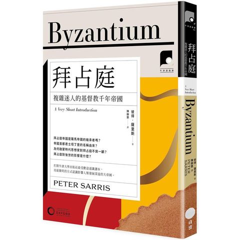 牛津通識課19拜占庭：複雜迷人的基督教千年帝國