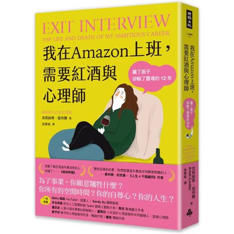 我在Amazon上班，需要紅酒與心理師：贏了面子卻輸了靈魂的12年