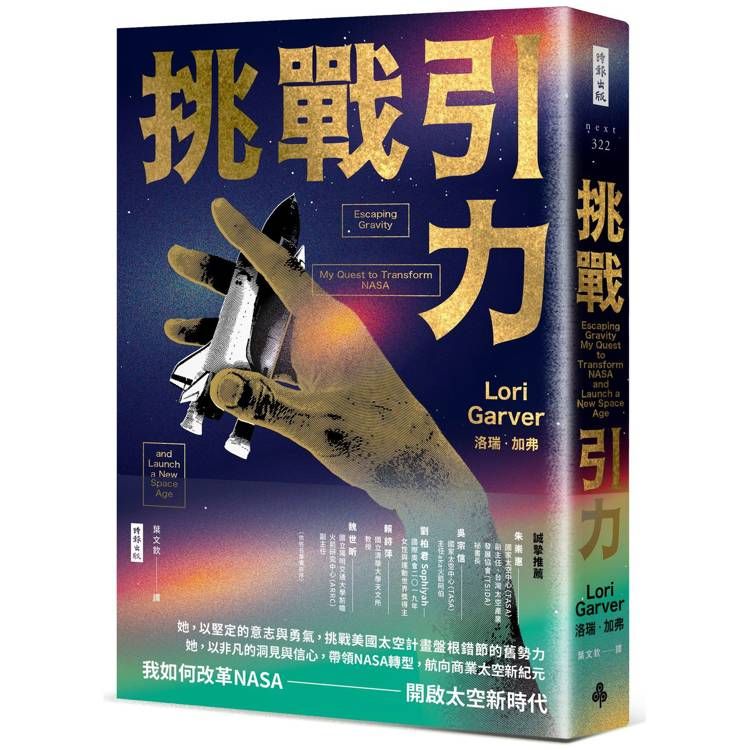  挑戰引力：我如何改革NASA、開啟太空新時代