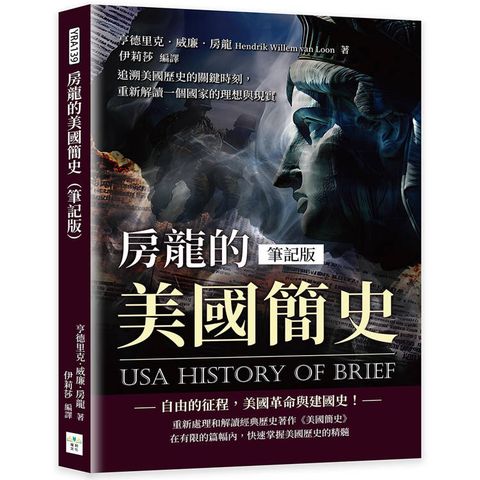 房龍的美國簡史(筆記版)：追溯美國歷史的關鍵時刻，重新解讀一個國家的理想與現實