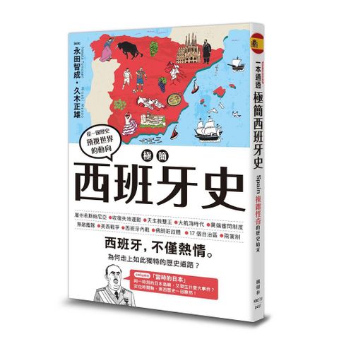極簡西班牙史