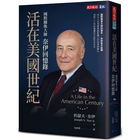 活在美國世紀：國際關係大師奈伊回憶錄