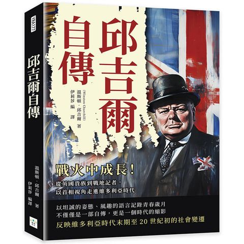 邱吉爾自傳：戰火中成長！從英國貴族到戰地記者，以首相視角走進維多利亞時代