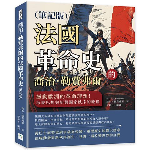 喬治．勒費弗爾的法國革命史(筆記版)：撼動歐洲的革命理想！啟蒙思想與新興國家秩序的碰撞