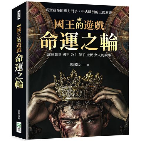 國王的遊戲：命運之輪