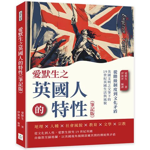 愛默生之英國人的特性(筆記版)：從階級制度到文化矛盾，美國文明之父筆下的19世紀英國生活與風貌