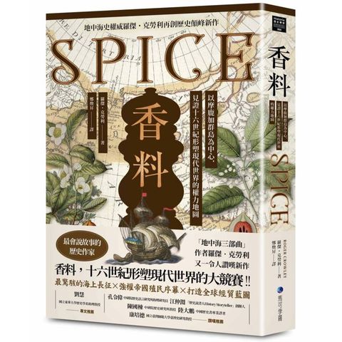 香料(地中海史權威羅傑．克勞利歷史新作)：以摩鹿加群島為中心，見證十六世紀形塑現代世界的權力地圖