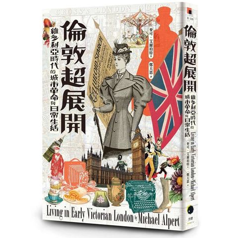 倫敦超展開：維多利亞時代的城市革命與日常生活