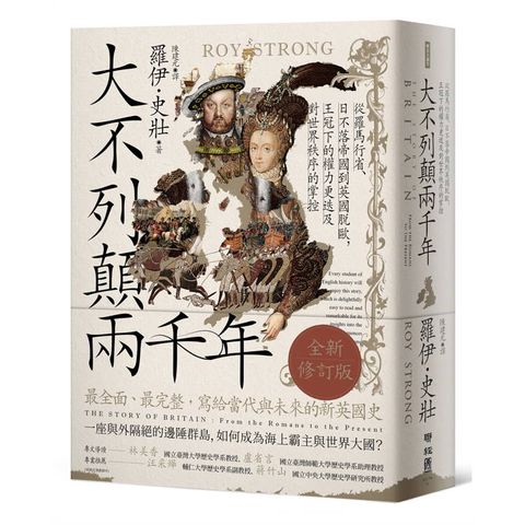 大不列顛兩千年：從羅馬行省、日不落帝國到英國脫歐，王冠下的權力更迭及對世界秩序的掌控【全新修訂版