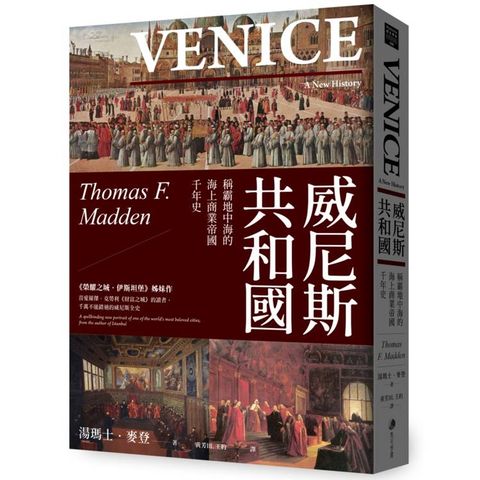 威尼斯共和國：稱霸地中海的海上商業帝國千年史(2025全新改版)