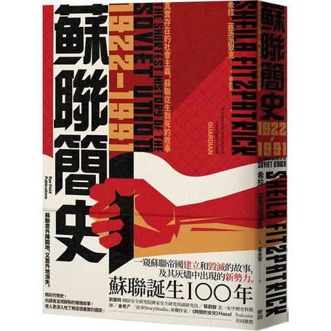 蘇聯簡史(1922-1991)：真實存在的社會主義，蘇聯從生到死的故事