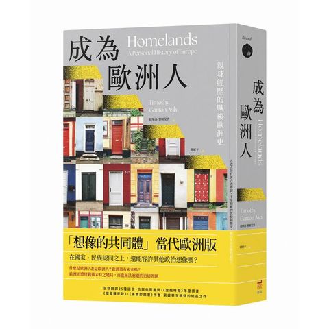 成為歐洲人：親身經歷的戰後歐洲史