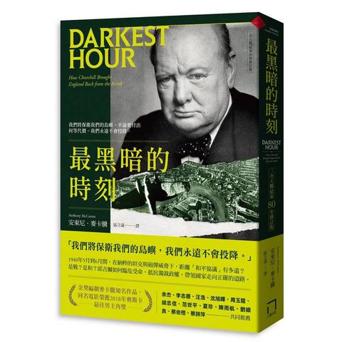 最黑暗的時刻（二次大戰結束80年修訂版）