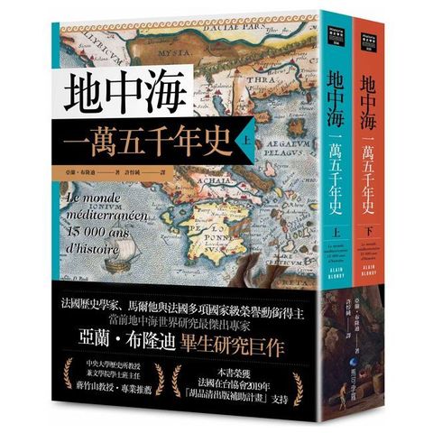 地中海一萬五千年史【中文世界唯一法語直譯本，地中海研究權威亞蘭．布隆迪扛鼎經典著作回歸】（2冊合