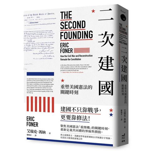 二次建國：重塑美國憲法的關鍵時刻