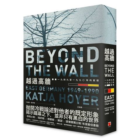 越過高牆：1949至1990年的東德