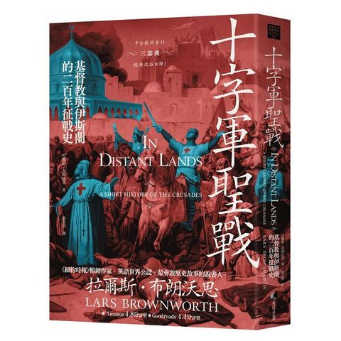十字軍聖戰：基督教與伊斯蘭的二百年征戰史（2025全新改版）
