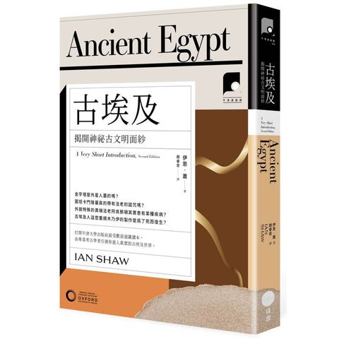 牛津通識課04古埃及：揭開神祕古文明面紗