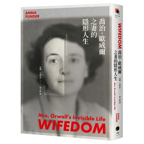 喬治．歐威爾之妻的隱形人生