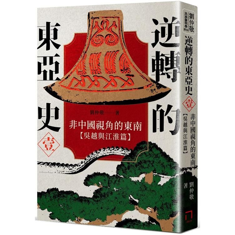  逆轉的東亞史（1）：非中國視角的東南（吳越與江淮篇）