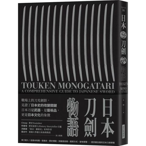 日本刀劍物語：58把名刀縱覽日本刀基本知識與歷史