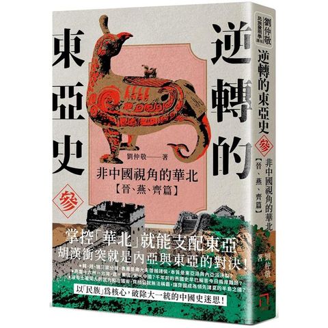 逆轉的東亞史（3）：非中國視角的華北（晉、燕、齊篇）