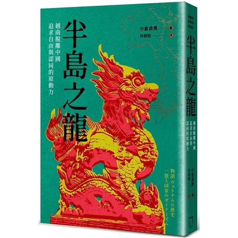 半島之龍：越南脫離中國，追求自由與認同的原動力