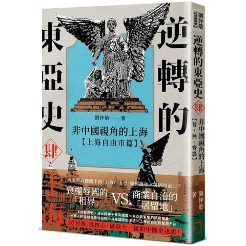 逆轉的東亞史（4）：非中國視角的上海（上海自由市篇）